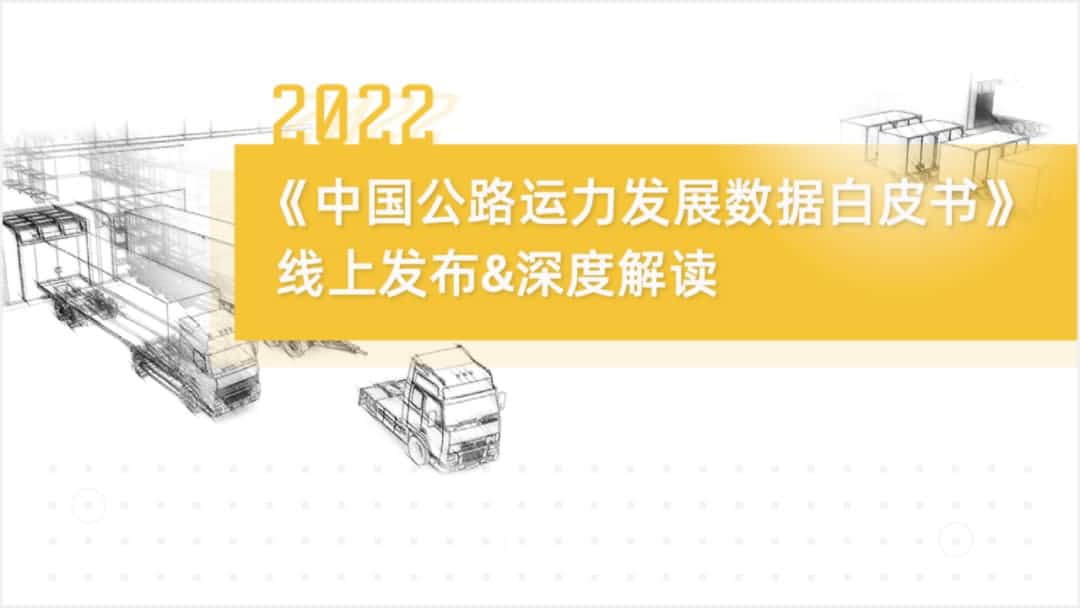 纽约国际588888旗下中寰卫星车联网大数据助力《2022中国公路运力开展数据白皮书》发布