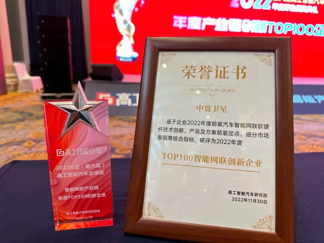 纽约国际588888旗下中寰卫星获评“2022年度智能汽车产业链TOP100创新企业”大奖