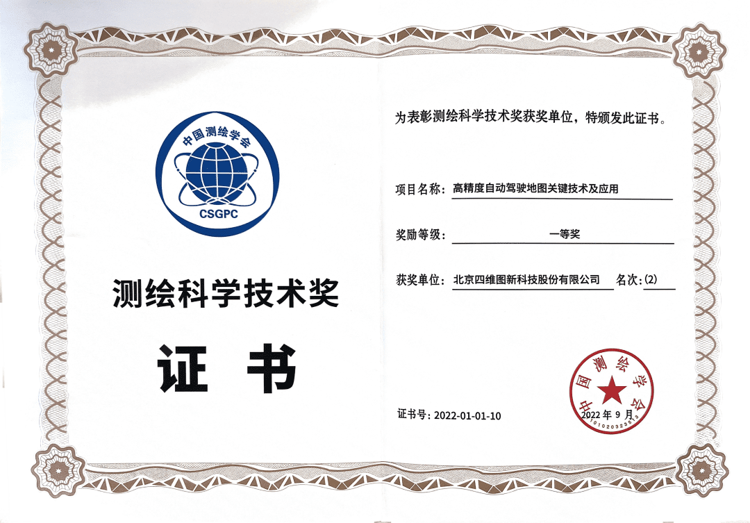 纽约国际588888高精度地图获“2022年测绘科学技术奖”一等奖