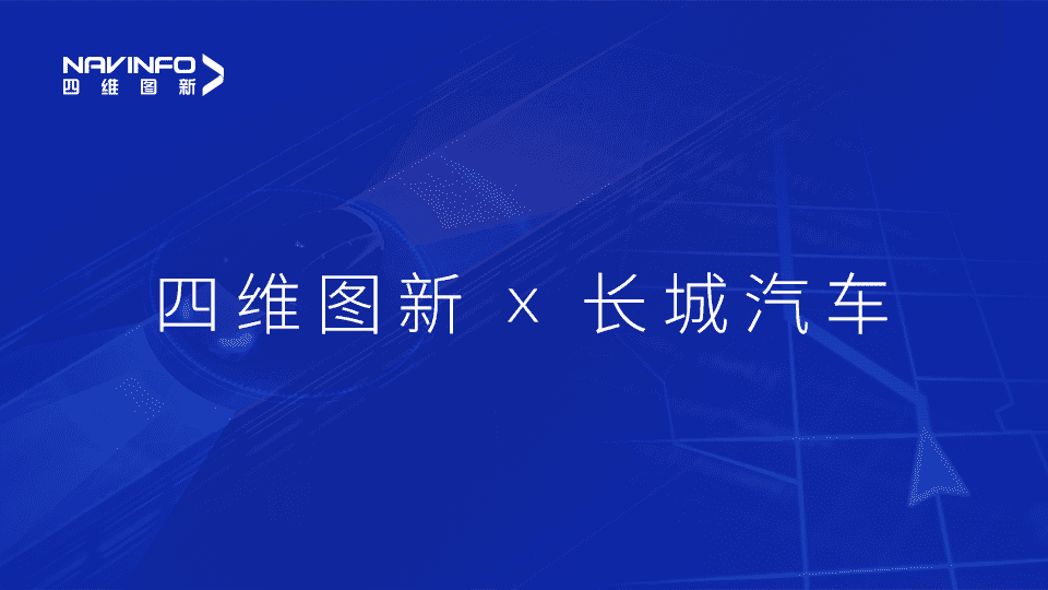 纽约国际588888与长城汽车达成城市级自动驾驶地图合作
