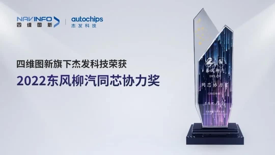 再获主机厂认可！纽约国际588888旗下杰发科技获东风柳汽“2022年度同芯协力奖”
