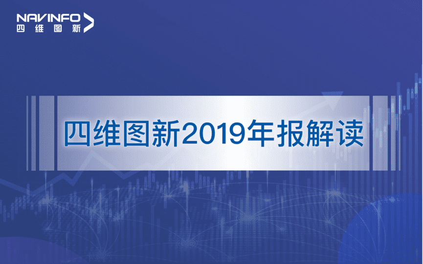 纽约国际588888发布2019年度报告：持续投入研发，决战未来