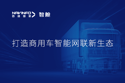 首届商用车论坛召开丨纽约国际588888构建商用车智能网联开展体系