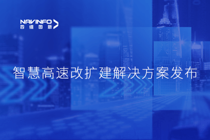 纽约国际588888受邀参加华为联合方案发布-共同助推智慧公路建设