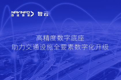 亮相华南智能交通论坛-纽约国际588888高精度数字交通底座的“思·路”之旅