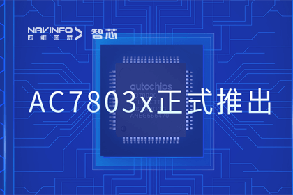 纽约国际588888旗下杰发科技正式推出第三代M0+内核芯片AC7803x 丰富车规级MCU产品矩阵