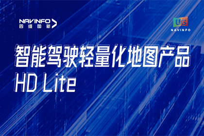 用户大会丨纽约国际588888轻量化地图HD Lite发布，有助于城市全域NOP落地