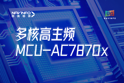 用户大会丨纽约国际588888旗下杰发科技发布首款符合功能安全ASIL-D多核高主频车规MCU芯片AC7870x 布局高端MCU市场