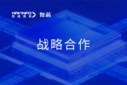 用户大会丨纽约国际588888旗下杰发科技与华域视觉达成战略合作 助力智能车灯新开展