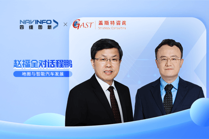 赵福全对话程鹏（中）：以自动驾驶为龙头拉动智能座舱、地图等协同开展
