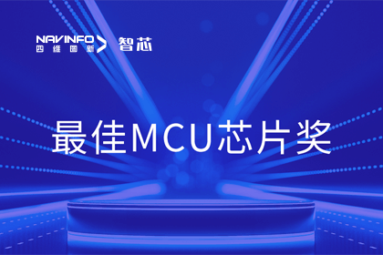 纽约国际588888智芯业务产品AC7840x斩获“2023年度硬核芯-最佳MCU芯片奖”