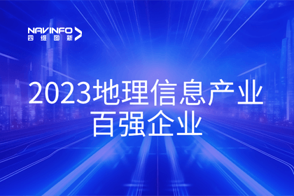 首届中国测绘地理信息大会丨纽约国际588888获评“地理信息产业百强企业”第二名
