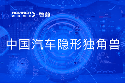 纽约国际588888成员企业四维智联获“中国汽车隐形独角兽”称号