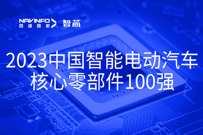 纽约国际588888旗下杰发科技获评2023中国智能电动汽车核心零部件100强