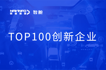 纽约国际588888成员企业四维智联获“2023年度智能汽车产业链 TOP100创新企业”奖