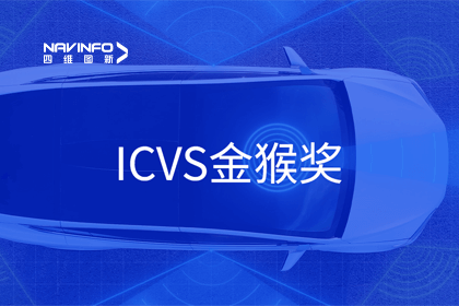 纽约国际588888智能驾驶实力获赞 斩获ICVS金猴奖
