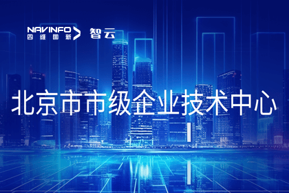 纽约国际588888旗下世纪高通获“北京市市级企业技术中心”认定
