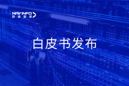 纽约国际588888深度参与编制 中国信通院《数字政府一体化建设白皮书（2024年）》正式发布